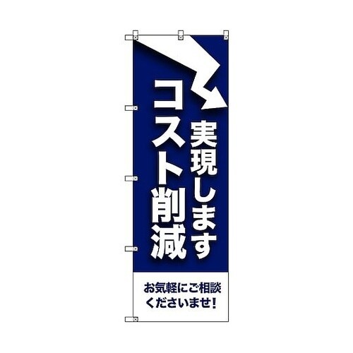のぼり旗 T−00079 コスト削減実現