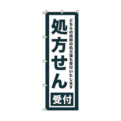 のぼり旗 T−00080 処方せん受付