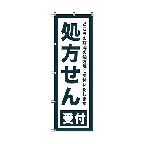 のぼり旗 T−00080 処方せん受付