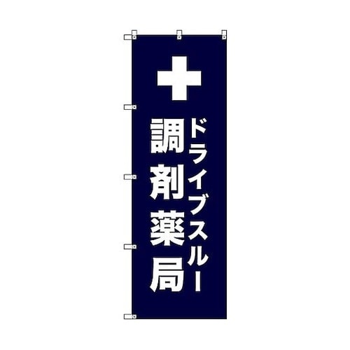 のぼり旗 T−00081 ドライブスルー