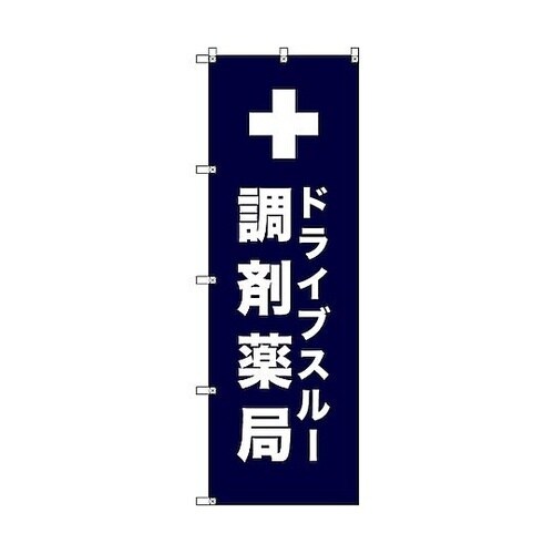 のぼり旗 T−00081 ドライブスルー