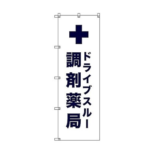 のぼり旗 T−00082 ドライブスルー