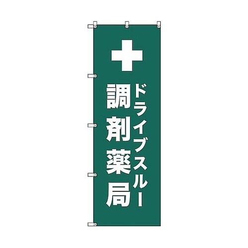 のぼり旗 T−00083 ドライブスルー