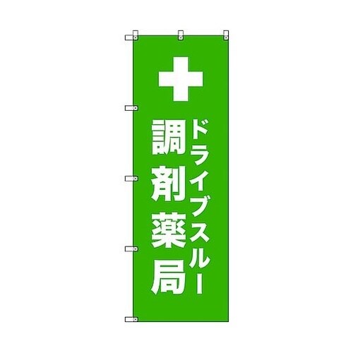のぼり旗 T−00084 ドライブスルー
