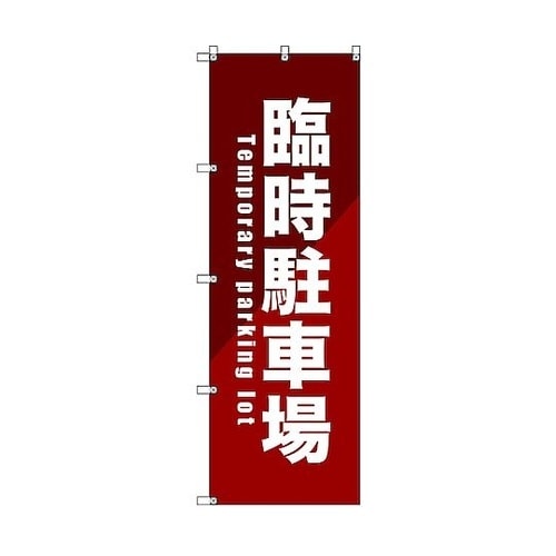 のぼり旗 T−00085 臨時駐車場_赤