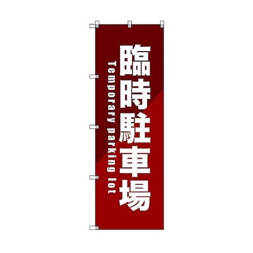 のぼり旗 T−00085 臨時駐車場_赤