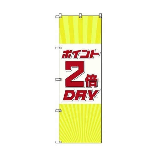 のぼり旗 T−00087 ポイント2倍デ