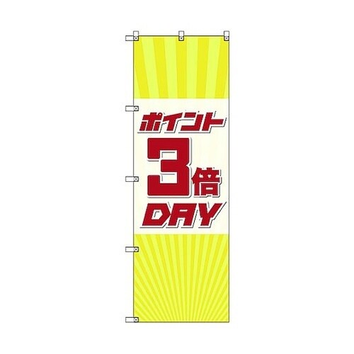 のぼり旗 T−00088 ポイント3倍デ