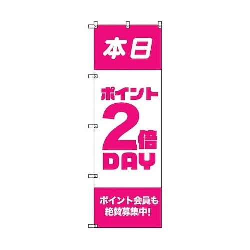 のぼり旗 T−00089 ポイント2倍デ