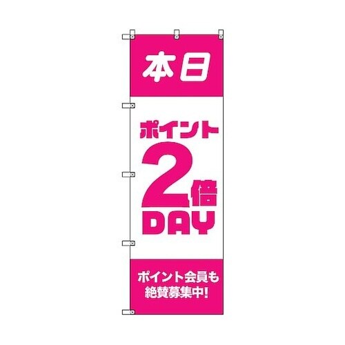 のぼり旗 T−00089 ポイント2倍デ