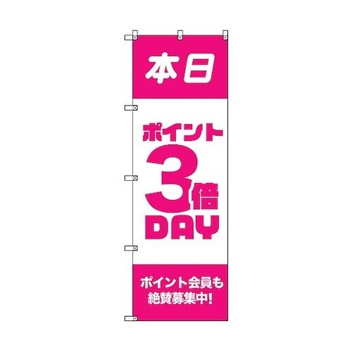 のぼり旗 T−00090 ポイント3倍デ