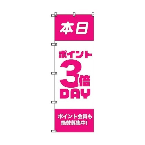 のぼり旗 T−00090 ポイント3倍デ