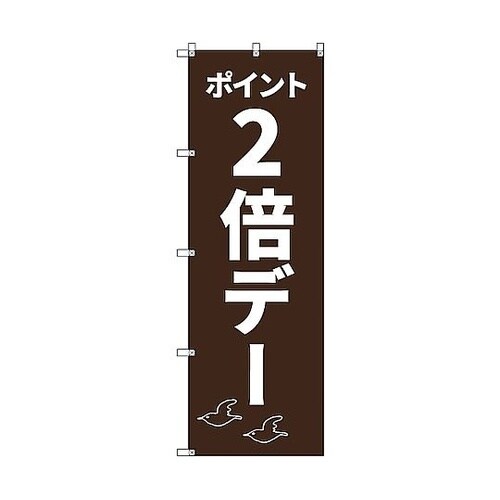 のぼり旗 T−00091 ポイント2倍デ