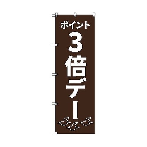 のぼり旗 T−00092 ポイント3倍デ