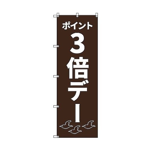 のぼり旗 T−00092 ポイント3倍デ