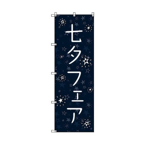 のぼり旗 T−00095 七夕フェア 1