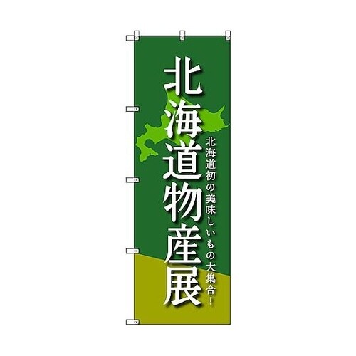 のぼり旗 T−00096 北海道物産展A