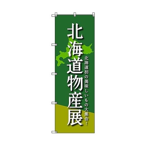 のぼり旗 T−00096 北海道物産展A