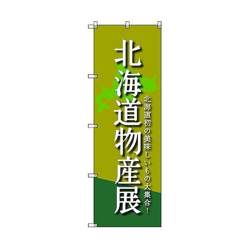 のぼり旗 T−00097 北海道物産展B