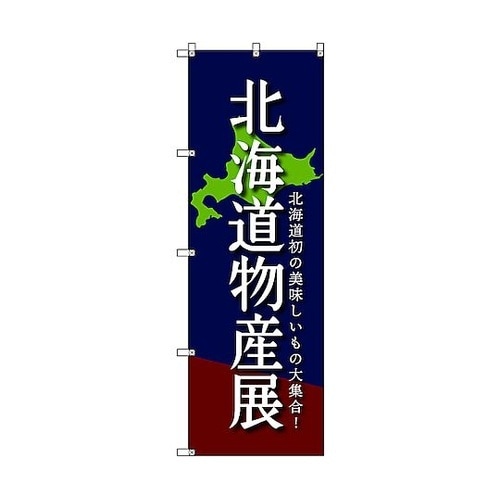 のぼり旗 T−00098 北海道物産展C