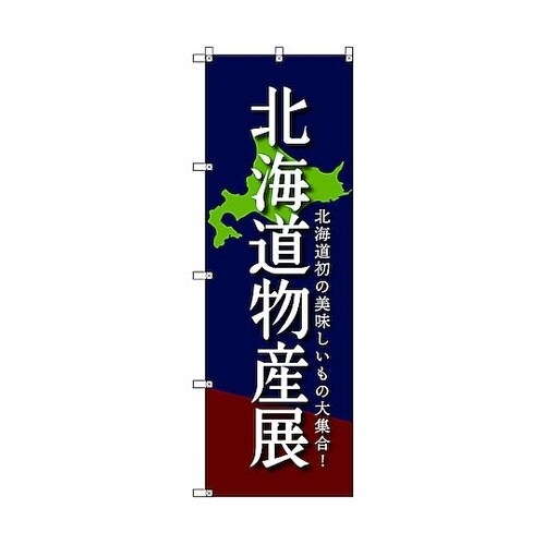 のぼり旗 T−00098 北海道物産展C
