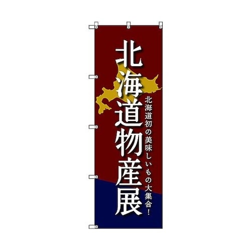 のぼり旗 T−00099 北海道物産展D