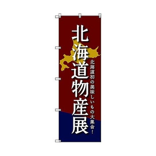 のぼり旗 T−00099 北海道物産展D