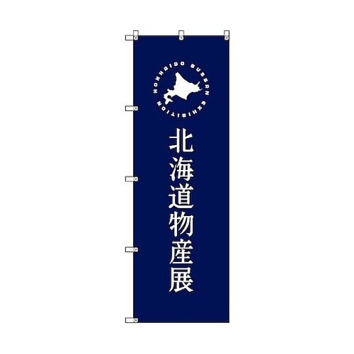 のぼり旗 T−00100 北海道物産展E