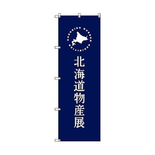 のぼり旗 T−00100 北海道物産展E