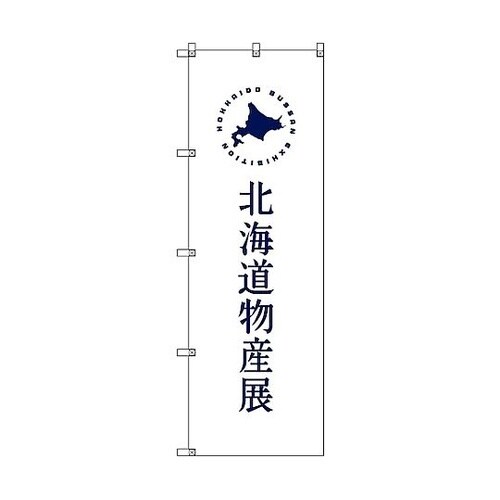 のぼり旗 T−00101 北海道物産展F