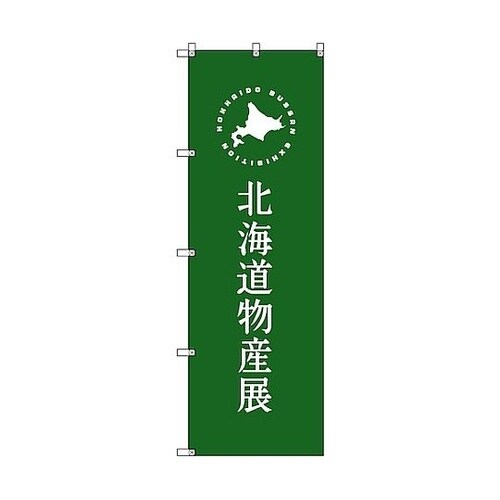 のぼり旗 T−00102 北海道物産展G