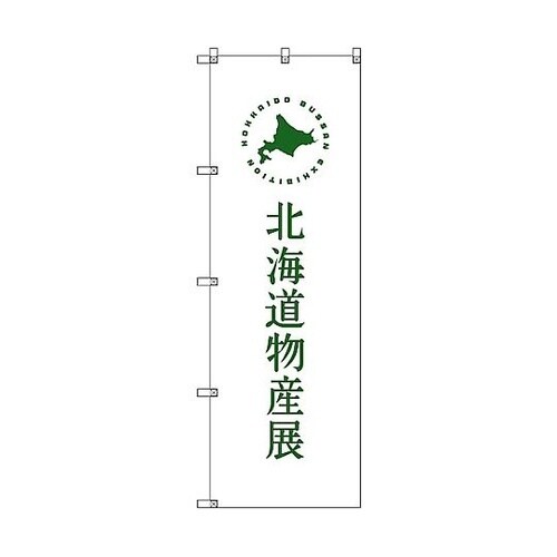 のぼり旗 T−00103 北海道物産展H