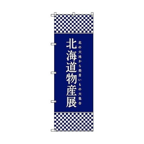 のぼり旗 T−00104 北海道物産展I