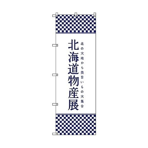 のぼり旗 T−00105 北海道物産展J