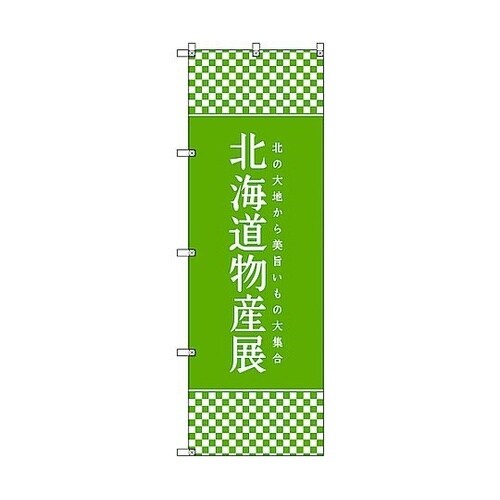 のぼり旗 T−00106 北海道物産展K