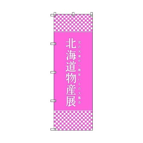 のぼり旗 T−00107 北海道物産展L