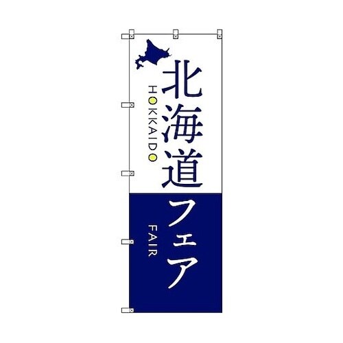 のぼり旗 T−00108 北海道物産展M