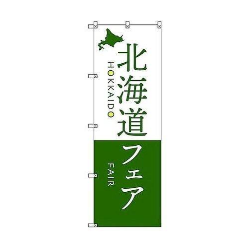のぼり旗 T−00109 北海道物産展N