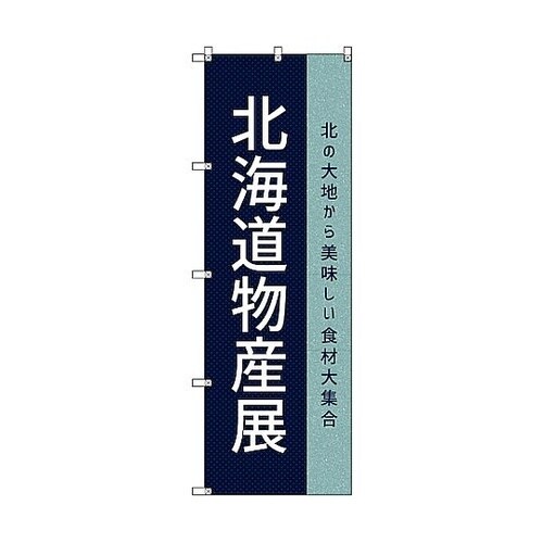 のぼり旗 T−00110 北海道物産展O
