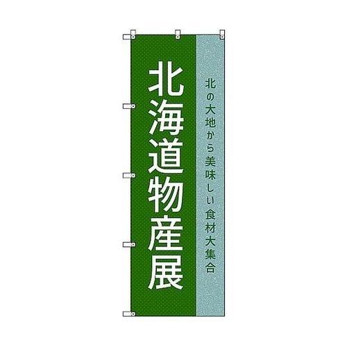 のぼり旗 T−00111 北海道物産展P