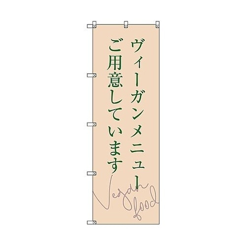 のぼり旗 T−00112 ヴィーガンメニ