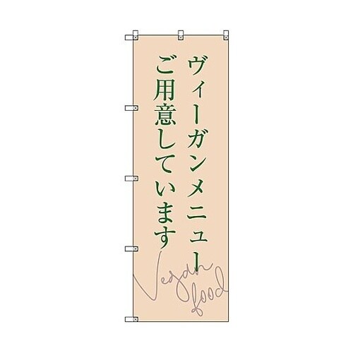 のぼり旗 T−00112 ヴィーガンメニ