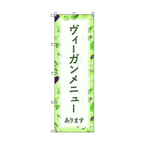 のぼり旗 T−00113 ヴィーガンメニ