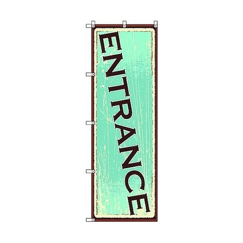 のぼり旗 T−00115 ENTRANC