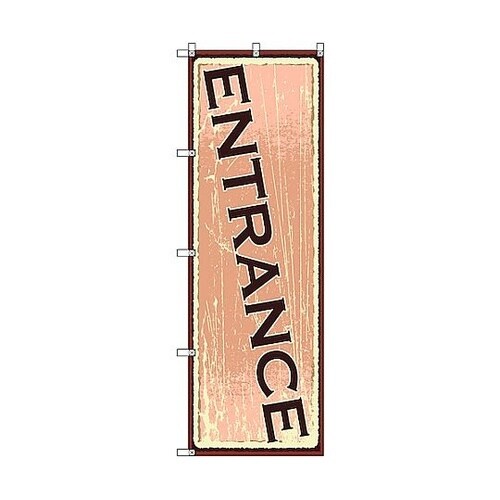 のぼり旗 T−00116 ENTRANC