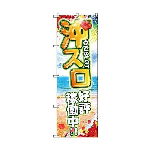 のぼり旗 T−00120 沖スロ好評稼働