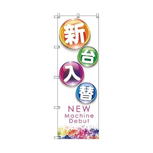 のぼり旗 T−00124 新台入替B 8
