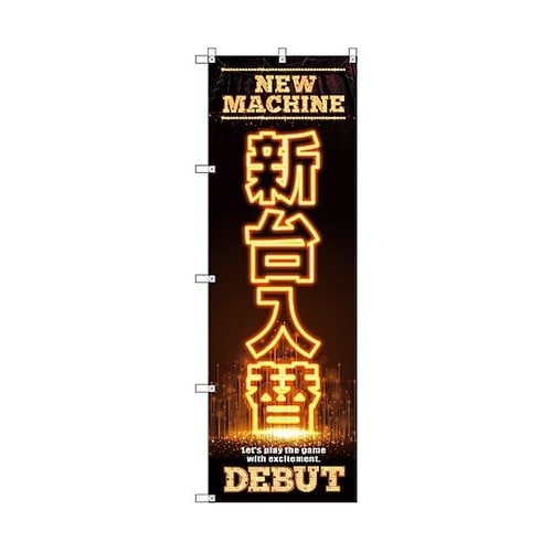 のぼり旗 T−00125 新台入替C 8
