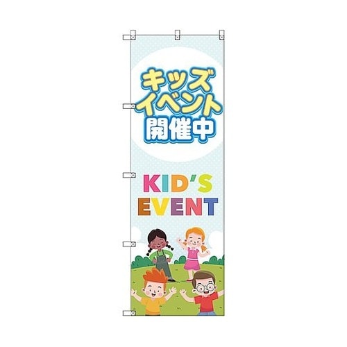 のぼり旗 T−00126 キッズイベント