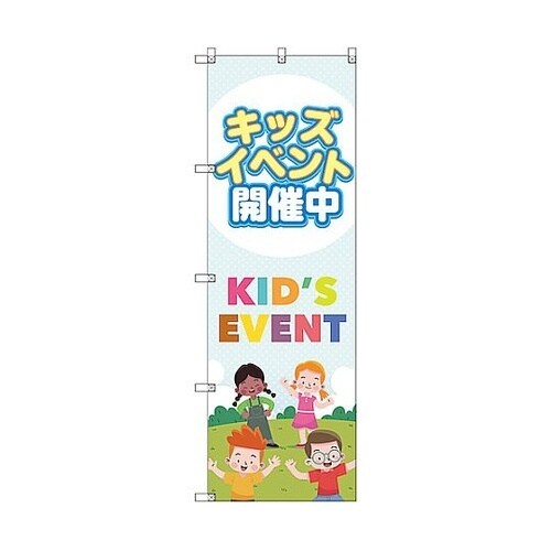 のぼり旗 T−00126 キッズイベント